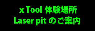 レーザーピットについて