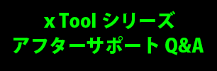 xtoolアフターサポート