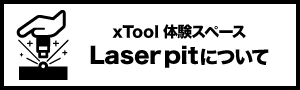 右側にレーザーピット体験スペースについての文字　左側にレーザー加工のピクトグラム