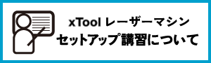 右側にセットアップ講習についての文字　左側に講習のピクトグラム