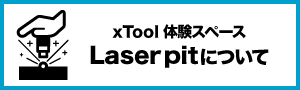 右側にレーザーピット体験スペースについての文字　左側にレーザー加工のピクトグラム