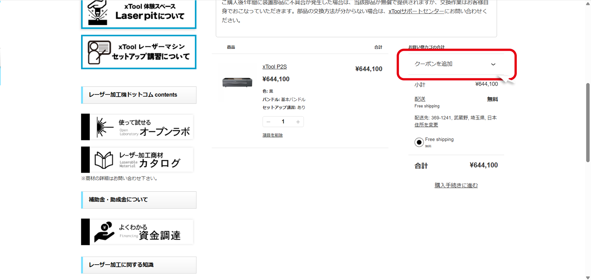 お買い物カゴの画面で、クーポンを追加が赤い線で囲まれている。