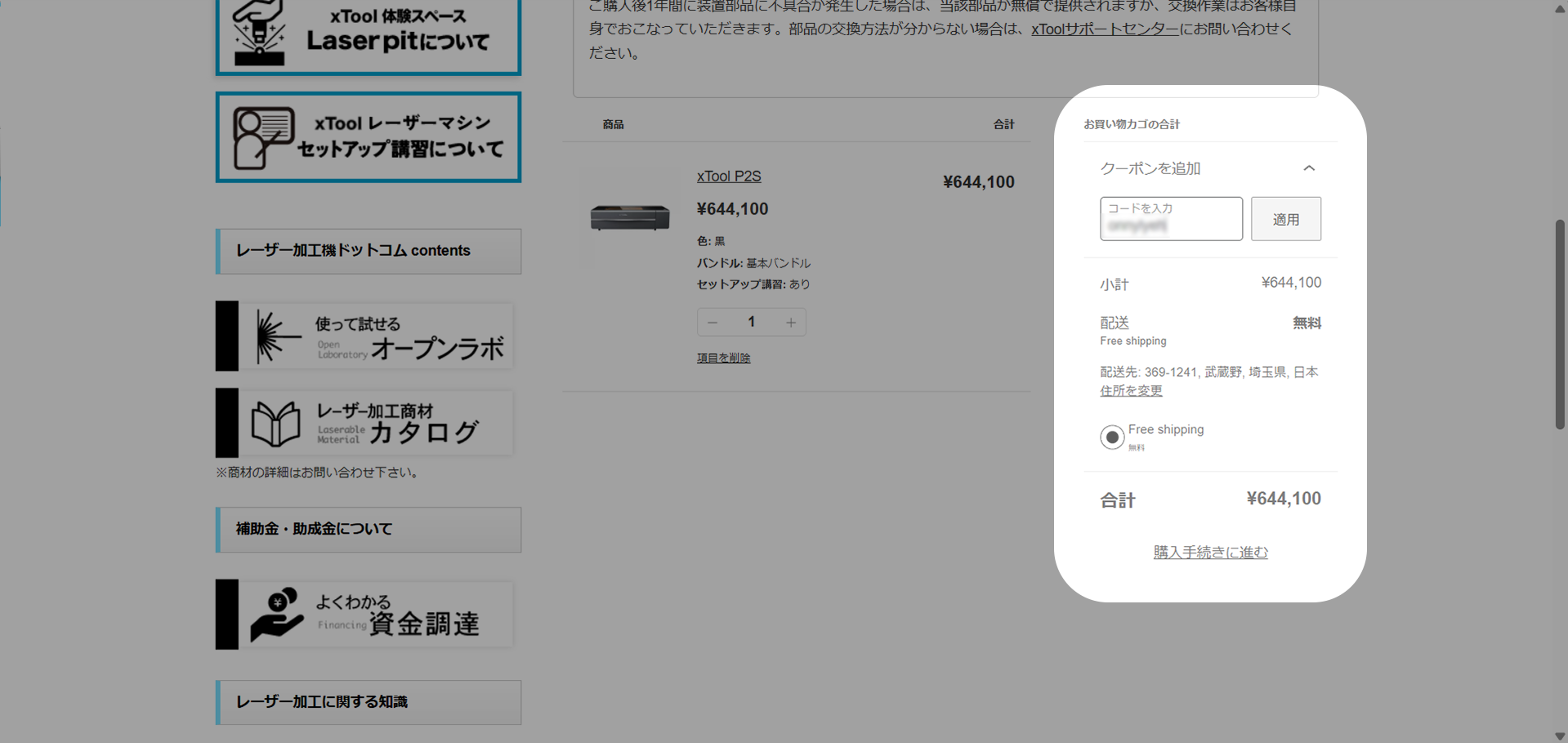 お買い物カゴの画面で、お買い物カゴの合計がハイライトされ、クーポンコードが入力されている。