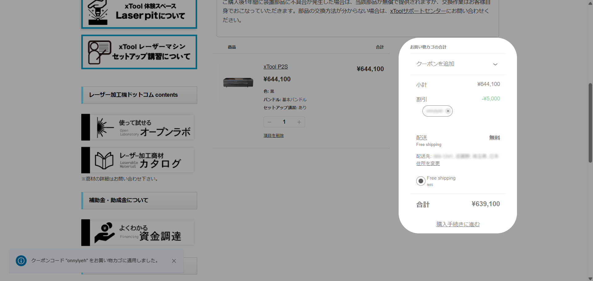 お買い物カゴの画面で、お買い物カゴの合計がハイライトされ、クーポンが適用されて5000円引きされている。