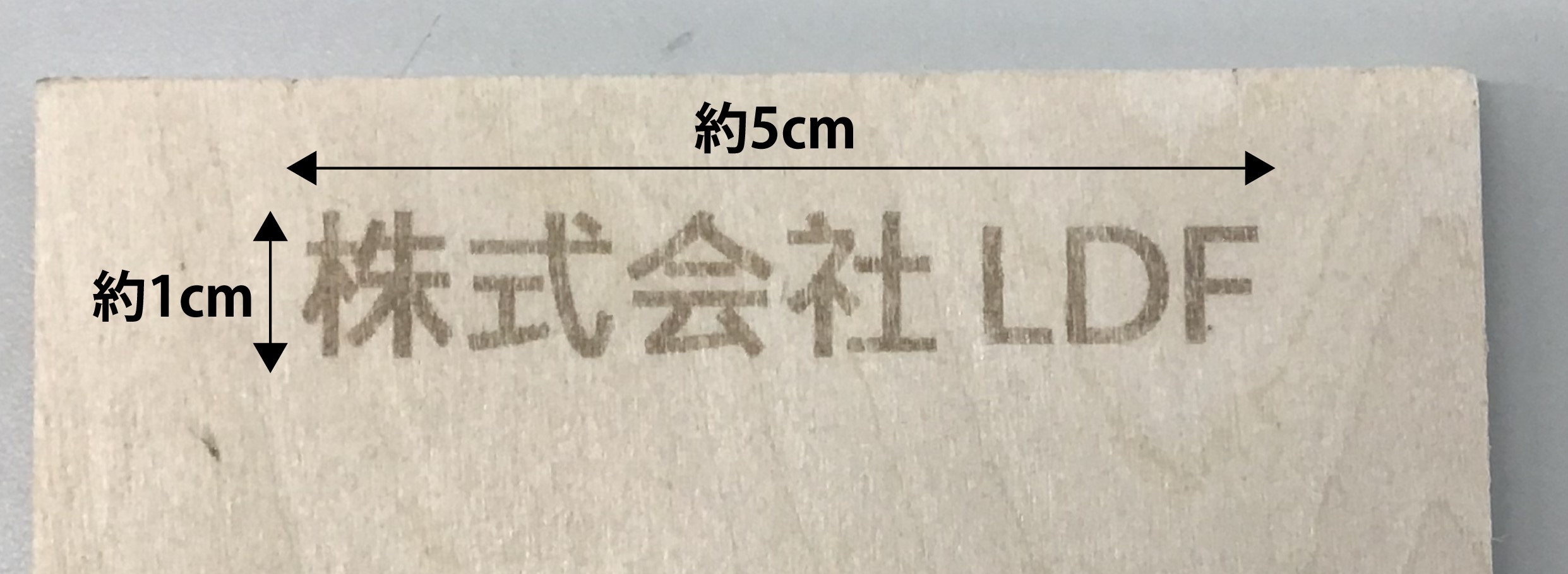 木材彫刻サンプル
文字：株式会社LDF