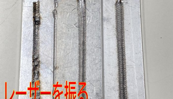 レーザー振り速度で変わる!?ワイヤー溶接の仕上がり比較のアイキャッチ画像