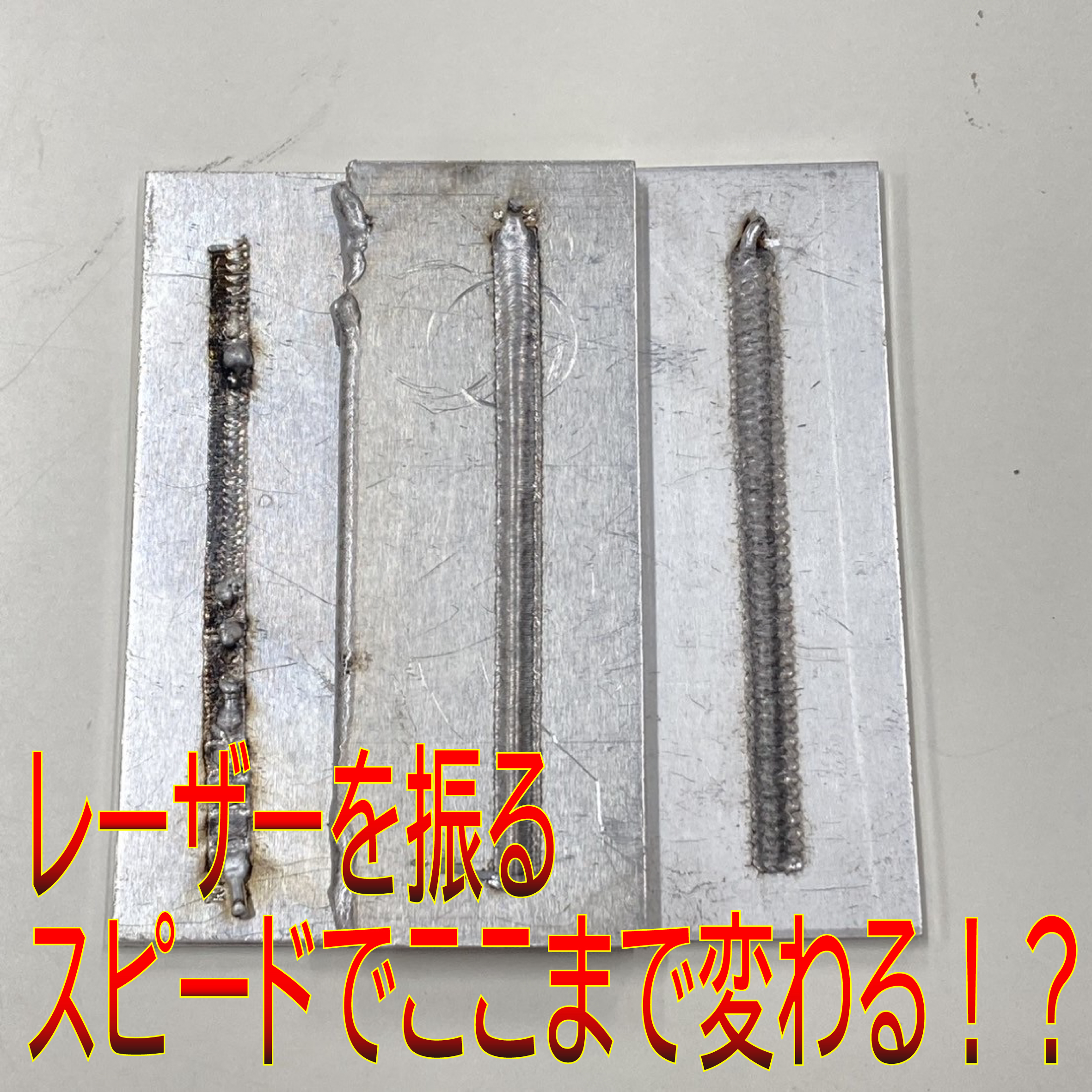 レーザー振り速度で変わる！？ワイヤー溶接の仕上がり比較のアイキャッチ画像