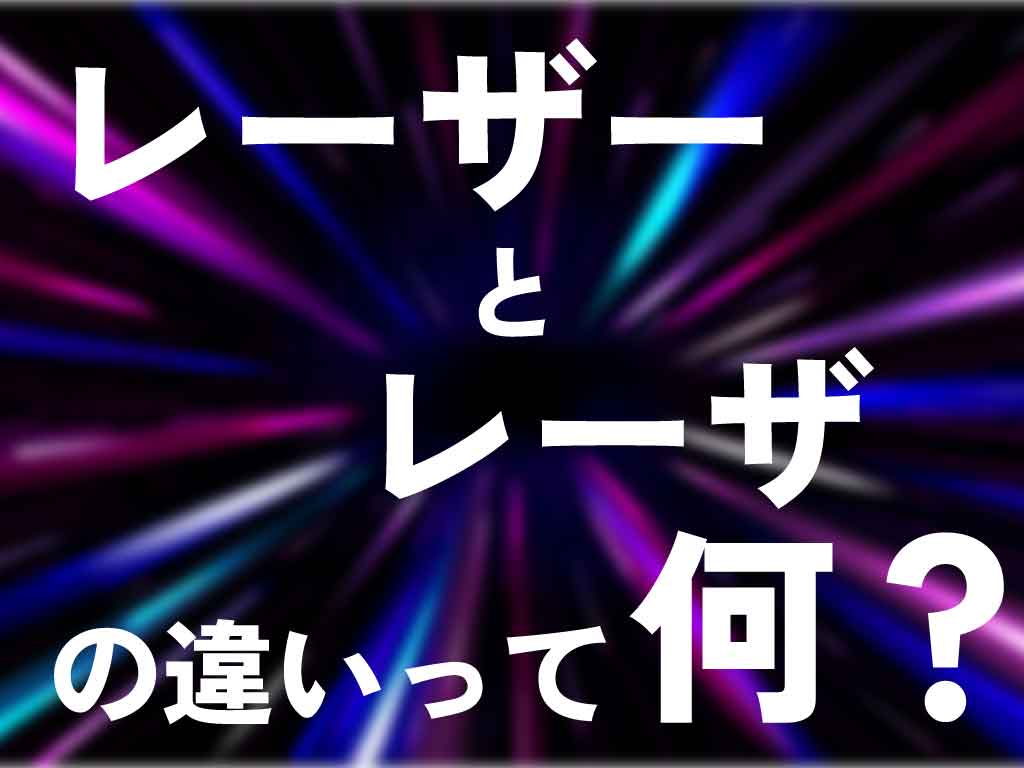 レーザーとレーザの違い