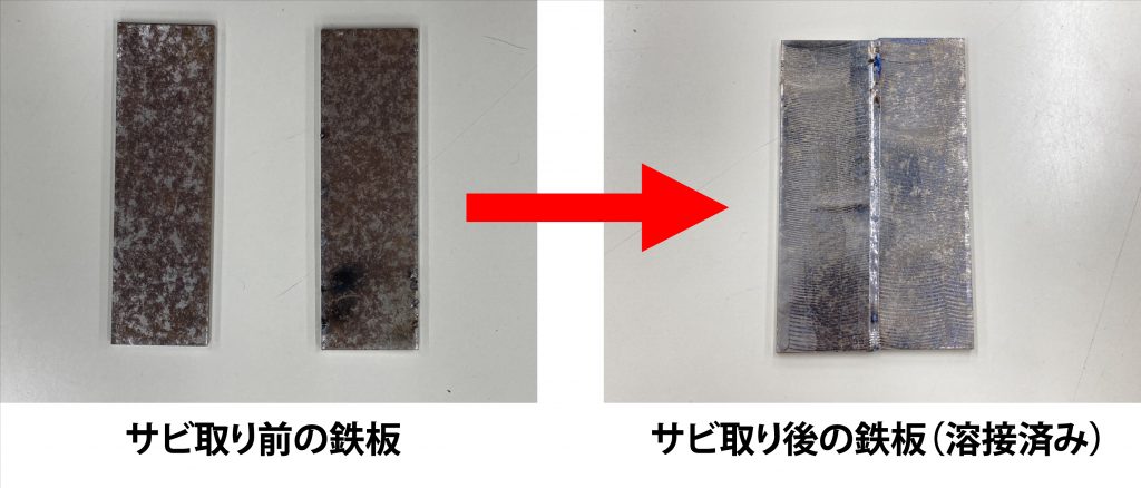 サビ取り前と後の比較