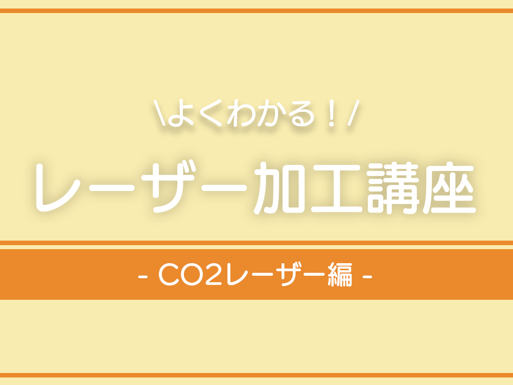 レーザー加工講座