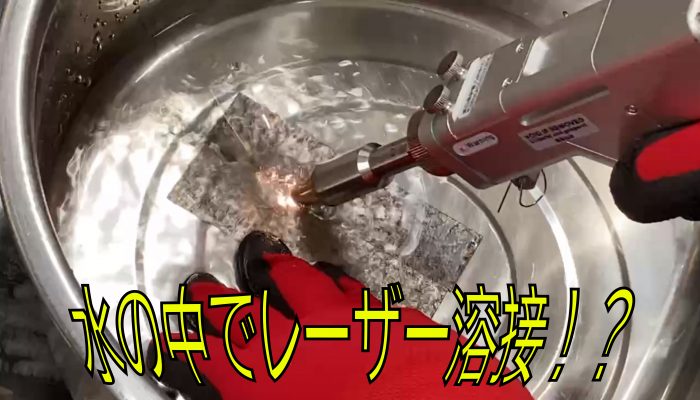 水中でレーザー溶接してみた！？