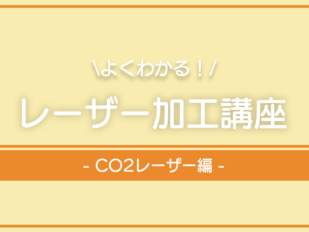 レーザー加工講座