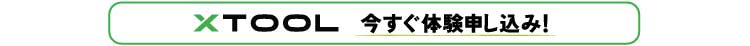 xTool　今すぐ体験申し込み