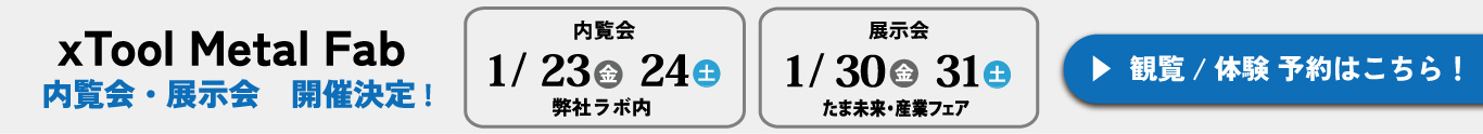 左に「xTool Metal Fab　内覧会・展示会開催決定！」の文字