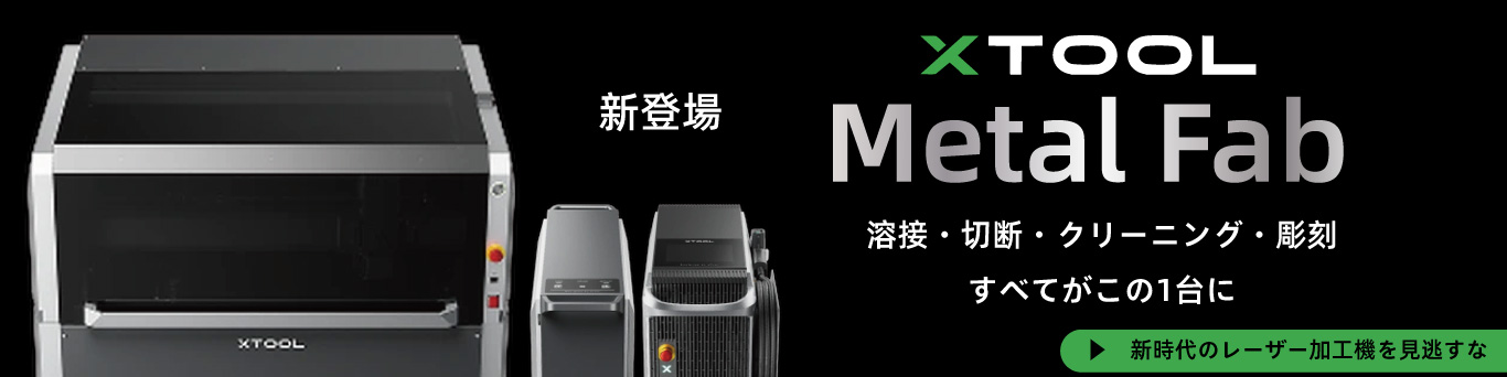 左にメタルファブのセット一式と左に「新登場　xTool MetalFab 溶接・切断・クリーニング・彫刻　すべてがこの1台で」の文字、右下に「新時代のレーザー加工機を見逃すな」の文字