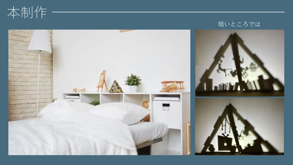 ▲ライトを点灯すると影絵のようにも