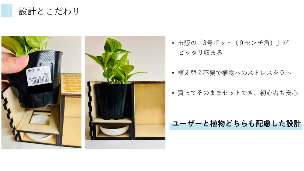 ▲市販の３号ポットがピッタリの設計