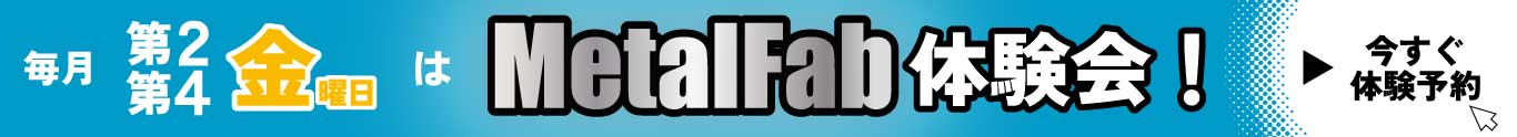 毎月第２第４金曜日はMetalFan体験会！　今すぐ体験予約